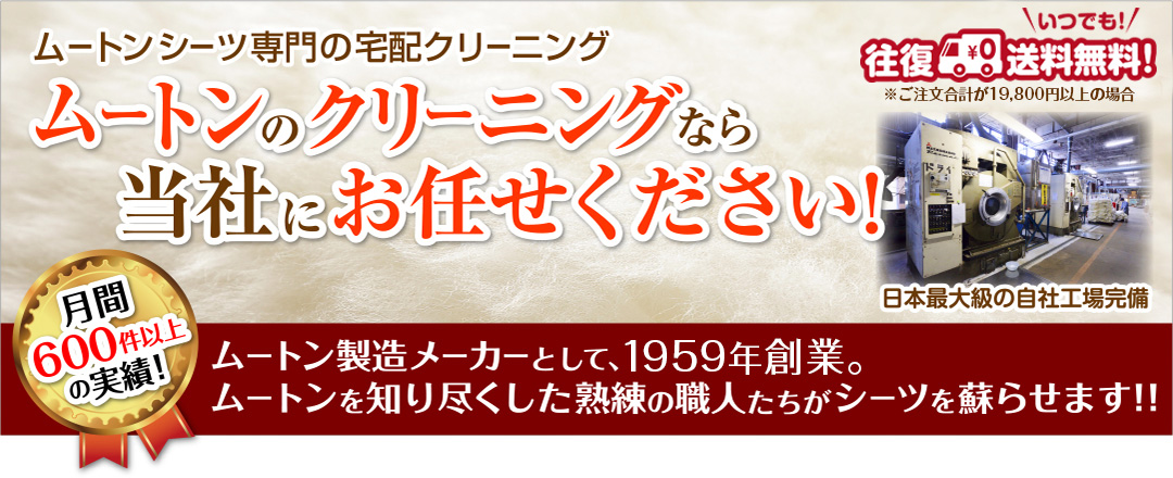 ムートンシーツのクリーニングなら、ムートン専門の日本ムートン㈱へ！