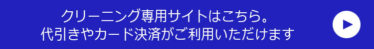 クリーニングページへ